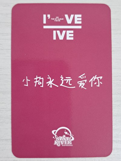 I've IVE sr 1.0 簽售卡 安 小狗永遠愛你