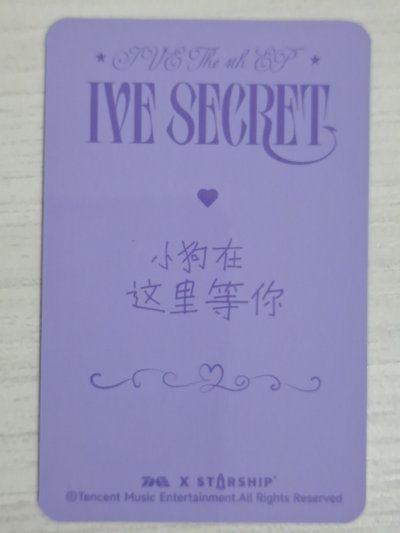 IVE SECRET 星光卡 三星安 小狗在這裡等你