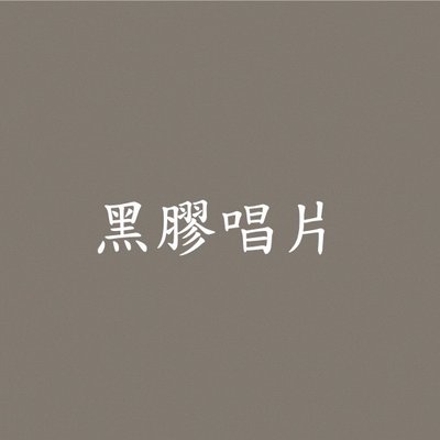 ｜代購｜黑膠唱片（預購）