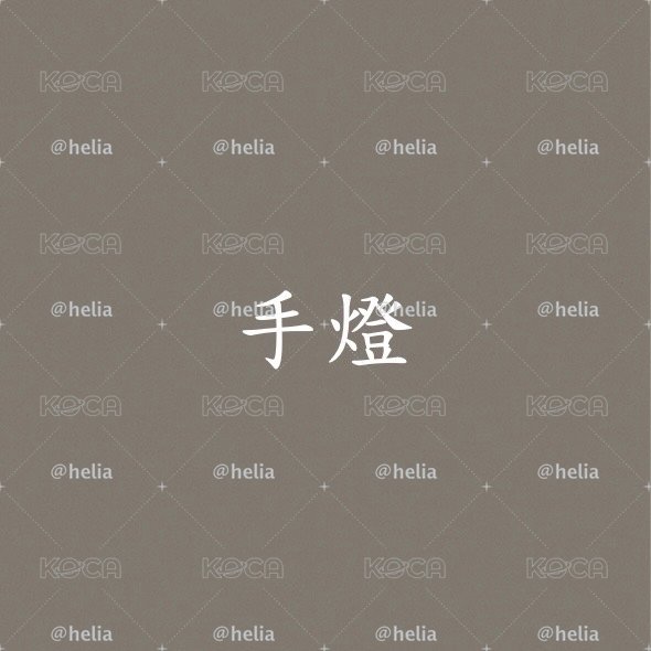 ｜預購｜官方手燈