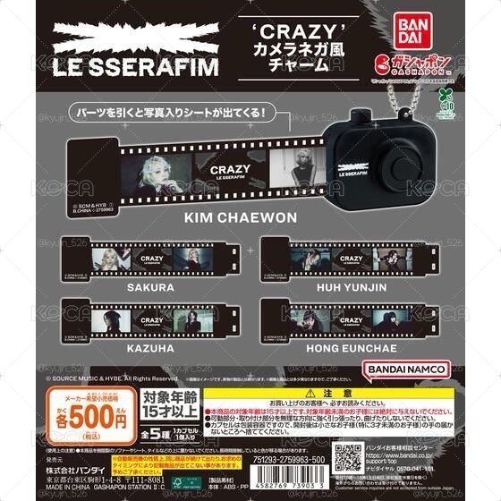 LE SSERAFIM 扭蛋