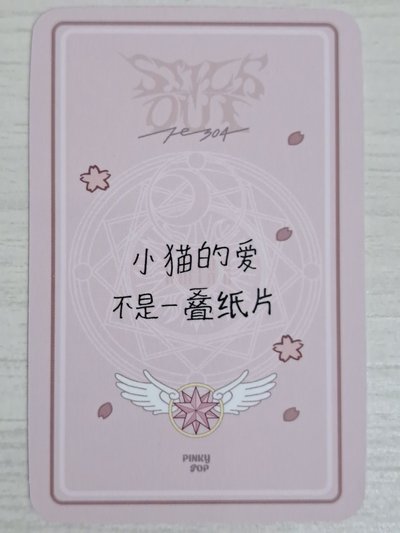 STICK OUT pinkypop 簽售卡 PP 小櫻圭 小貓的愛不是一疊紙片