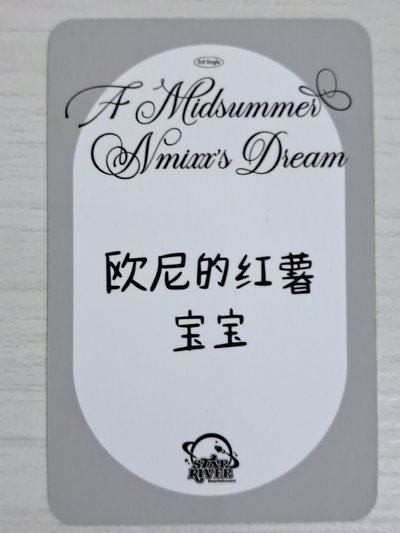 仲夏夜 sr 預售 2.0 特典卡 圭 歐尼的紅薯寶寶