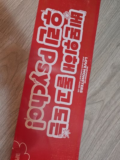 BABYMONSTER WE GO UP 專輯 UP VER 贈台北場0102手幅