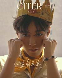 呈仕CITER〈主角天生〉