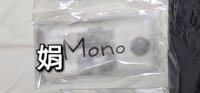 Mono 逆應援 暖暖包 