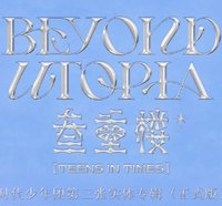 时代少年团第三张实体专辑《叁重楼》正式版