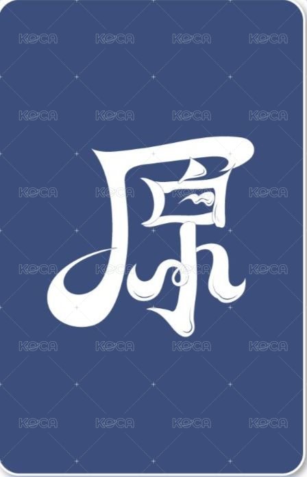 單二 el 線下1.0 簽售卡 地球貓 ver. 背面