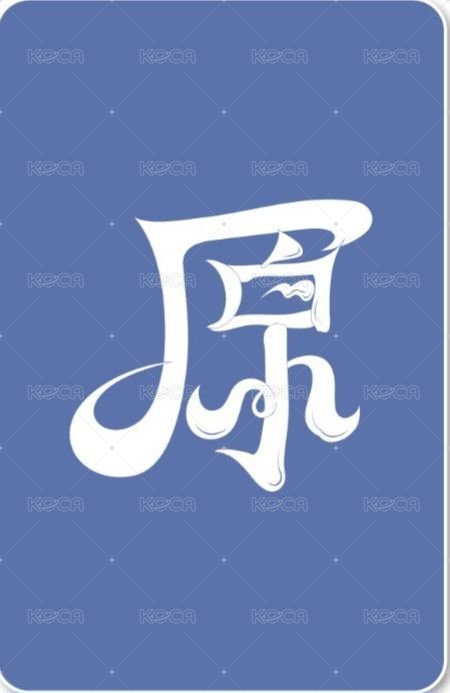 單二 el 線上1.0 簽售卡 眼睛餃子 ver. 背面