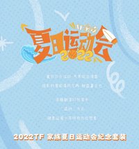 2022TF家族夏日運動會紀念PB