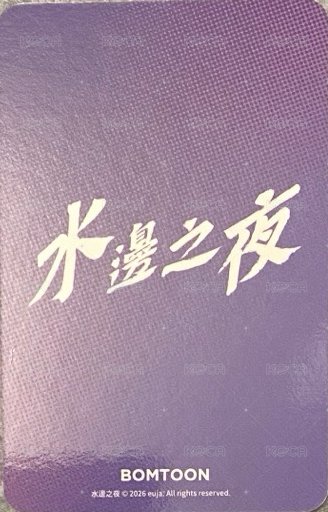 台蹦儲值小卡   特典卡  背面