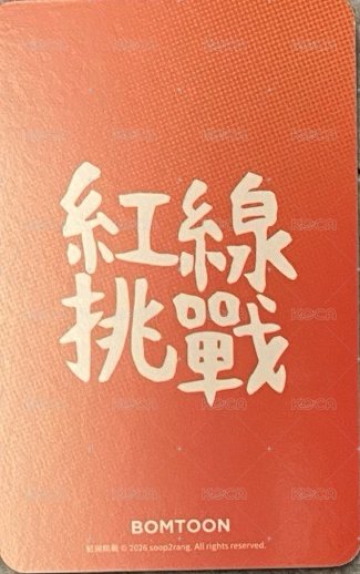 台蹦儲值小卡   特典卡  背面