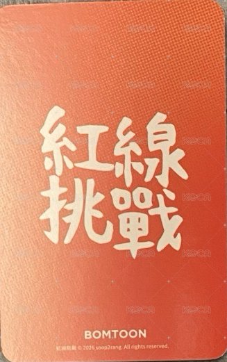 台蹦儲值小卡   特典卡  背面