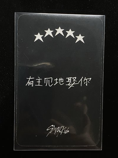 ⭐️需多帶｜徐彰彬 5-STAR 星河中文卡背「有主見地娶你」