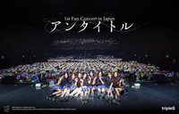 ∞! 1st Fan Concert in Japan "アンタイトル"