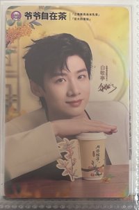 代言卡 自在茶代言