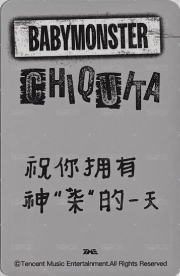 WE GO UP QQ音樂 星光卡 四星•專屬陪伴卡 背面