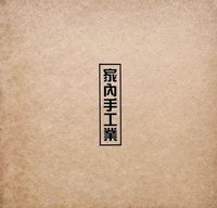 家內手工業
