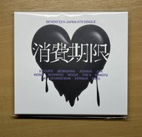 消費期限 A版空專