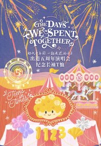 一起走過的日子-五週年演唱會紀念長袖T恤