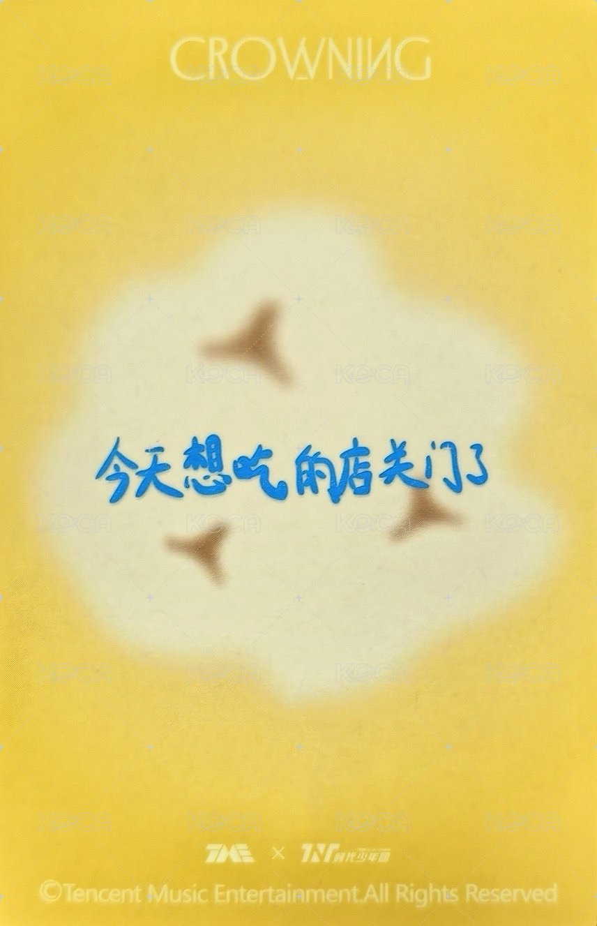 海口演唱會 ·上 四星 星光卡  背面