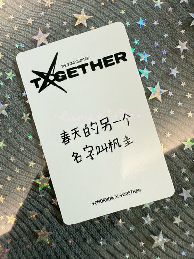 TXT 中背卡 kms1.0特典 杋圭（直出不綁）