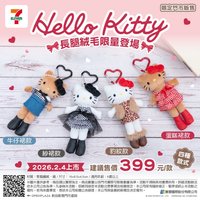吊娃 711 Hello Kitty長腿系列