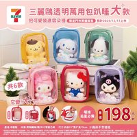 三麗鷗 趴睡系列透明萬用包