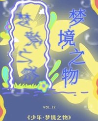 Vol.12《少年·夢境之物》