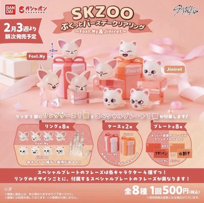 Skzoo 慶生戒指扭蛋（Jiniret/Foxy Ny)