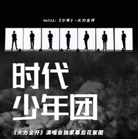 Vol.11 《火力全開》