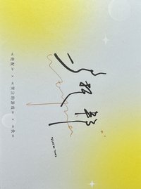 烏托邦 生寫真 