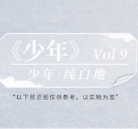 ​​​Vol.9 一月《純白地》