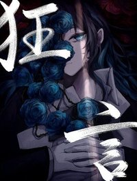 狂言 DVD (環球官方進口初回限定CD+DVD寫真盤)