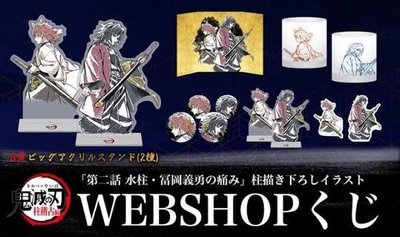 【預購非現】Ufotable Webshop kuji義勇x錆兔 貼紙 杯子 立牌 徽章