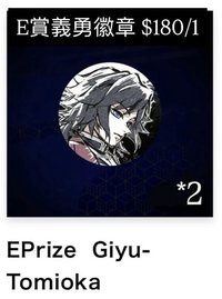 E賞 義勇普徽章