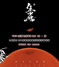 Vol.10《柒·朱雀在後》