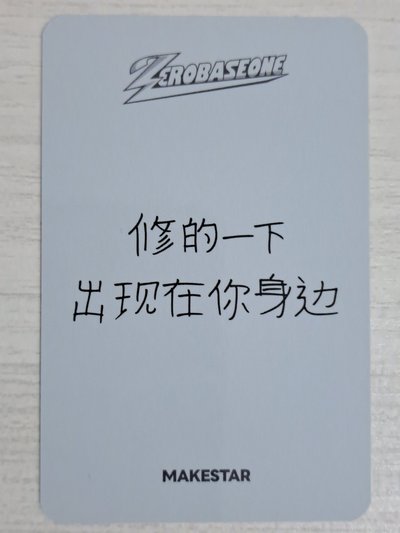 正規一 ms 上海 簽售卡 比心修 修的一下出現在你身邊