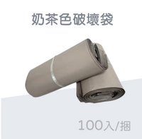 奶茶色破壞袋25*35