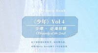 Vol.4 八月《近海狂想》