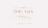 Vol.8十二月《半熟主義》
