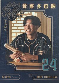 2024 覺察多巴胺主題日球員卡 紀慶然