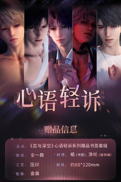現貨 心語輕訴 贈品書籤套組 沈星回 黎深 祁煜 秦徹 夏以晝 戀與深空