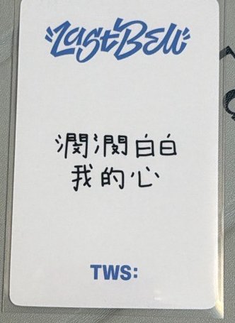 一直娛 北京簽售 中文卡背 6