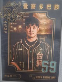 2024主題商品 球員卡 覺察多巴胺主題日球員卡 - 郭阜林