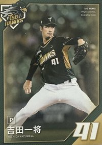 吉田一將 普卡