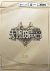 天賜 1.0 溯音包 特殊卡 抽選卡 音樂殿堂卡 6金編 背面