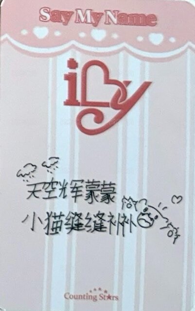 iLy 數星星 深圳線下5.0 簽售卡 可愛料理師 背面