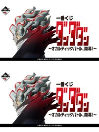 一番くじ x オカルティックバトル、開幕！～