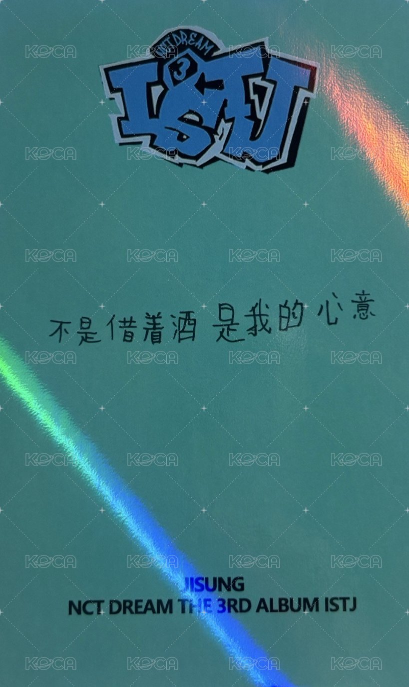 ISTJ kms 簽售卡 上海線下 v2 中背：不是借著酒 是我的 背面